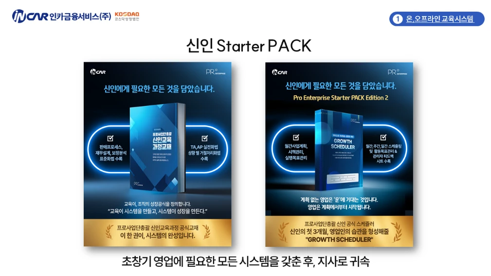 신인교육과정 교재와 첫 3개월 성장 스케줄러 표지