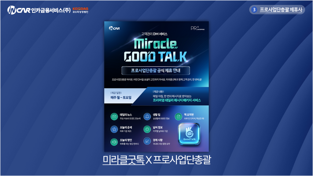 미라클굿톡의 뉴스와 생활 정보 고객관리 메시지 서비스