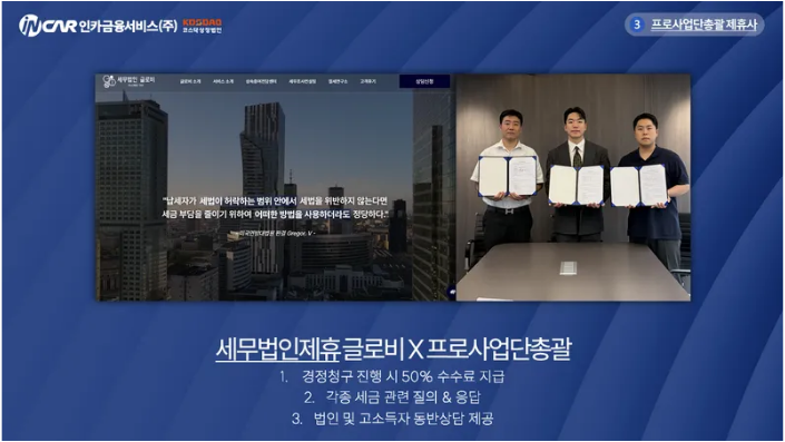 세무법인 글로비와 프로사업단총괄의 제휴 협약식