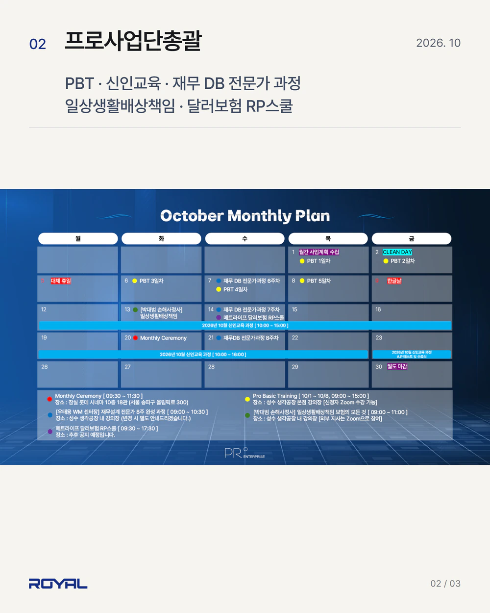 2026년 10월 프로사업단총괄 신인·전문교육 일정 원본